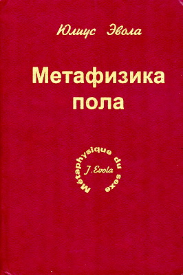 Эвола - Метафизика пола