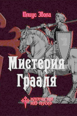Эвола - Мистерия Грааля