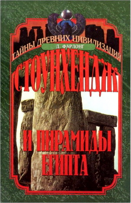 Фарлонг - Стоунхендж и пирамиды Египта