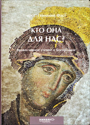 Фаст - Кто Она для нас?