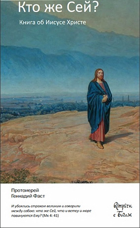 Фаст - Кто же Сей?