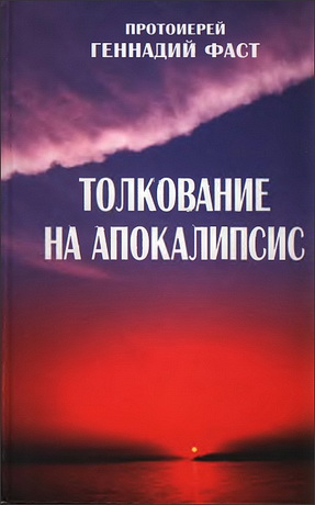 Фаст - Толкование на Апокалипсис