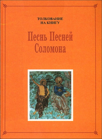 Фаст - Толкование на книгу Песнь Песней Соломона