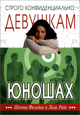 Фельдан - Строго конфиденциально: девушкам о юношах