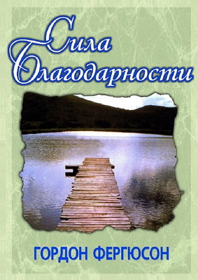Фергюсон - Сила благодарности