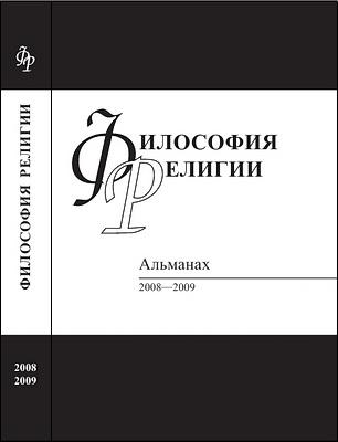 Философия религии - Альманах 2008—2009