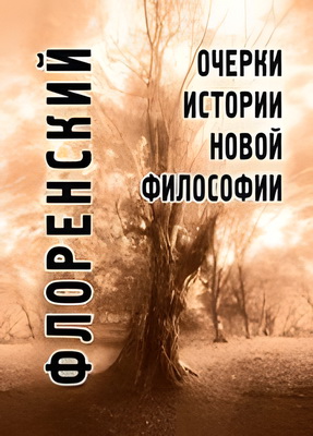 Флоренский Павел, священник - Флоренский Павел, священник - Очерки истории новой философии