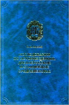 Флоря - Исследования по истории Церкви - Древнерусское и славянское средневековье