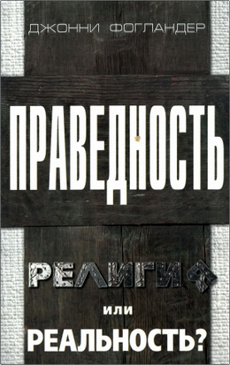 Фогландер - Праведность: религия или реальность
