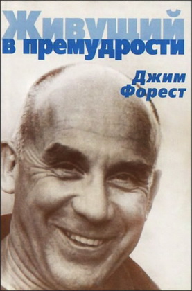 Форест - Живущий в премудрости