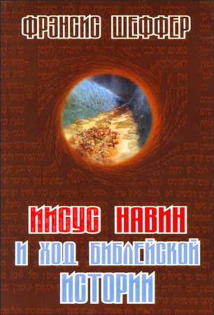 Шеффер - Иисус Навин и ход библейской истории