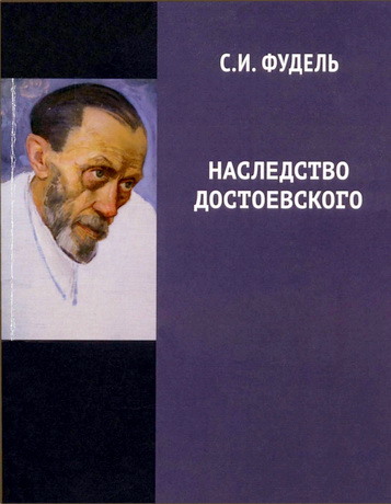 Фудель - Наследство Достоевского