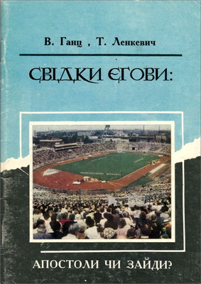 Ганц - Ленкевич - Свідки Єгови: апостоли чи зайди?