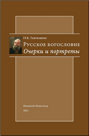 Гаврюшин - Русское богословие