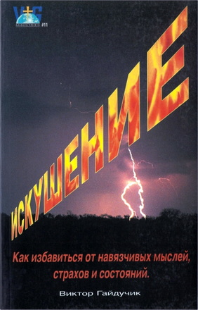 Гайдучик - Искушение