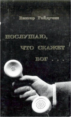 Гайдучик - Послушаю, что скажет Бог…