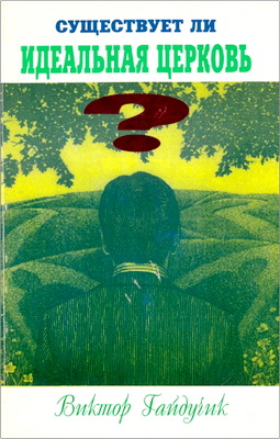 Гайдучик - Существует ли идеальная церковь?