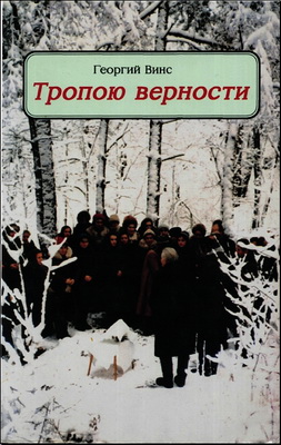 Винс - Тропою верности