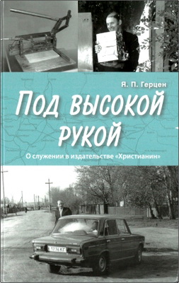 Герцен - Под высокой рукой