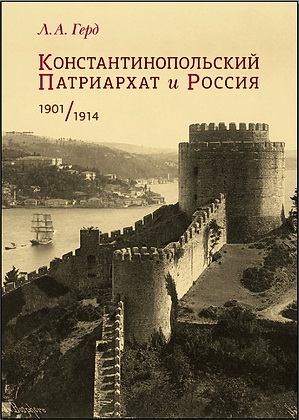 Герд - Константинопольский патриархат и Россия