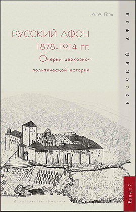 Герд - Русский Афон 1878-1914 гг.
