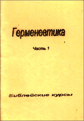 Герменевтика – Часть 1