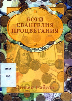 Гибсон - Боги евангелия процветания