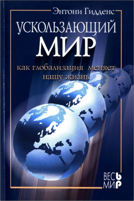 Гидденс - Ускользающий мир