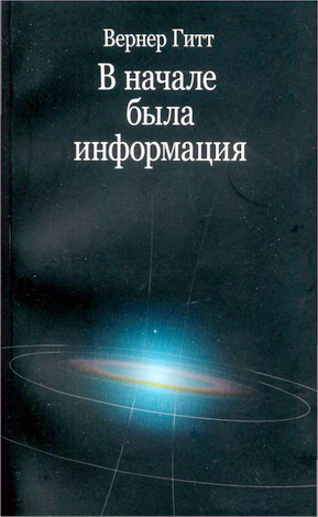 Гитт - В начале была информация
