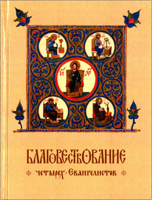 Гладков - Благовествование четырех Евангелистов