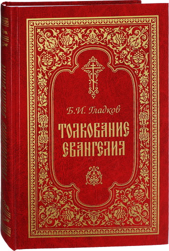 Гладков - Толкование евангелия