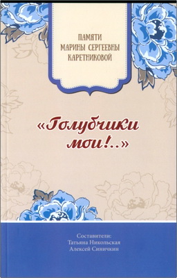 Голубчики мои!.. - Памяти Марины Сергеевны Каретниковой