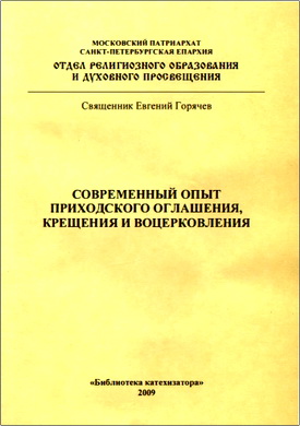 Горячев - Современный опыт приходского оглашения, крещения и воцерковления