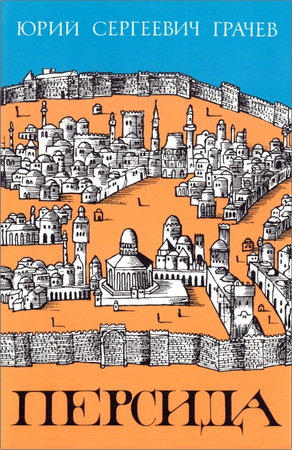 Грачев - Персида