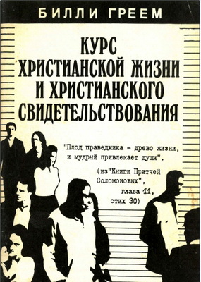 Греем - Курс христианской жизни и христианского свидетельствования