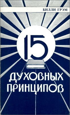 Грэм - 15 духовных принципов