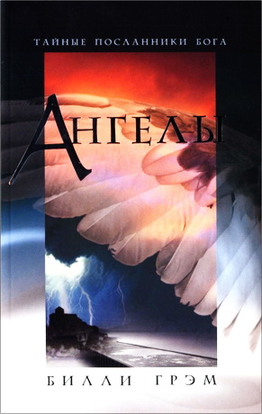 Грэм - Ангелы