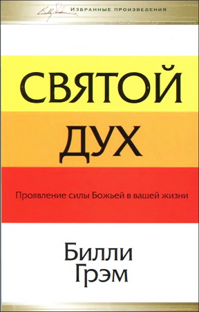 Грэм - Cвятой Дух