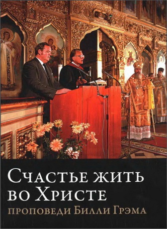 Грэм - Счастье жить во Христе