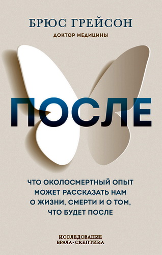 Грейсон - После