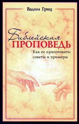 Гриц - Библейская проповедь