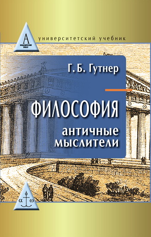 Гутнер - Философия: Античные мыслители