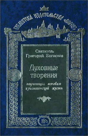 Григорий Богослов - Духовные творения