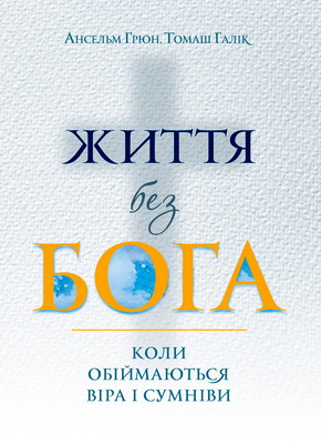 Ґрюн - Життя без Бога