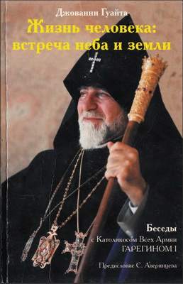 Гуайта - Жизнь человека - встреча неба и земли