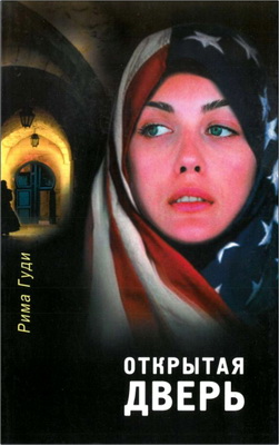 Гуди - Открытая дверь