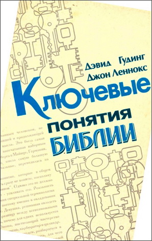Гудинг - Леннокс - Ключевые понятия Библии