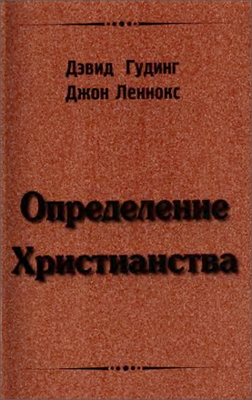 Гудинг - Леннокс - Определение Христианства
