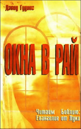 Гудинг - Окна в рай