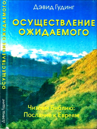 Гудинг - Осуществление ожидаемого